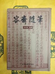 容斎随筆
