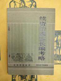 続資治通鑑長編考略(中華歴史叢書)