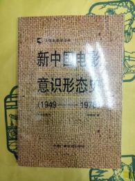 新中国電影意識形態史(1949-1976)