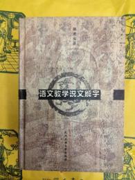 語文教学説文解字