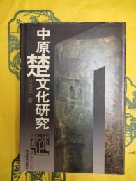 中原楚文化研究(楚学文庫)