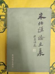 朱伯謙論文集