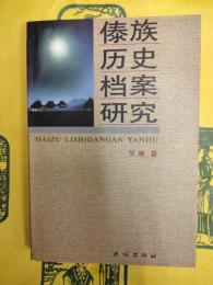 傣族歴史档案研究(中文書)