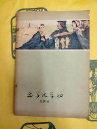 延安求学記