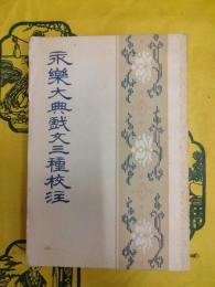 永楽大典戯文三種校注