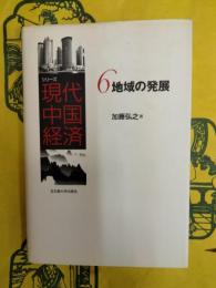 シリーズ現代中国経済6 地域の発展