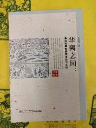 華夷之間：秦漢時期族群的身分与認同