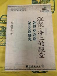 涅槃、浄土的殿堂：敦煌莫高窟第148窟研究(敦煌学研究文庫)