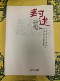 “封建”名実問題討論集