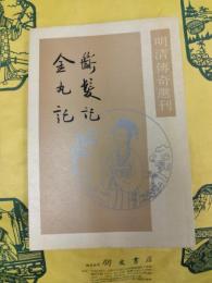 断髪記 金丸記（明清伝奇選刊）