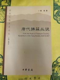 唐代拂菻叢説(中外交流歴史文叢)