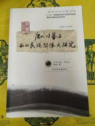 唐代吐蕃与西北民族関係史研究(欧亜歴史文化文庫)