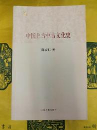 中国上古中古文化史