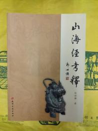 山海経考釈