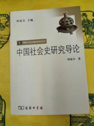 中国社会史研究導論(中国中古社会和政治研究叢書)