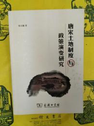 唐宋土地制度与政策演変研究