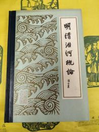 明清治河概論
