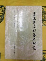 画像磚石刻墓志研究