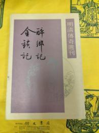 酔郷記 金鎖記（明清伝奇選刊）