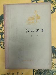 江山万里