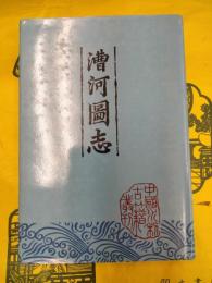 漕河図志(中国水利古籍叢書)