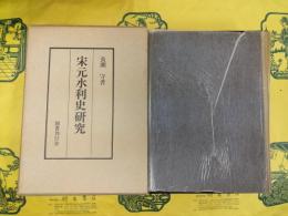 宋元水利史研究