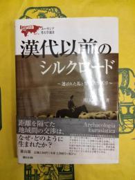 漢代以前のシルクロード：選ばれた馬とラピスラズリ