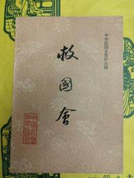 救国会(中華民国史資料叢稿)