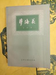 孽海花(増訂本)
