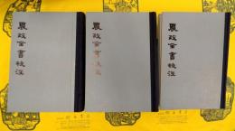 農政全書校注(上中下)