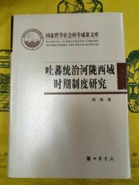 吐蕃統治河隴西域時期制度研究：以敦煌新疆出土文献為中心