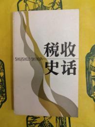 税収史話