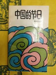 中国的節日