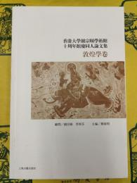 香港大学饒宗頤学術館十周年館慶同人論文集・敦煌学巻