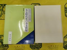 宋元時代史の基本問題