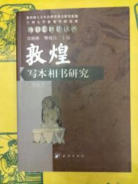 敦煌写本相書研究(敦煌学博士文庫)