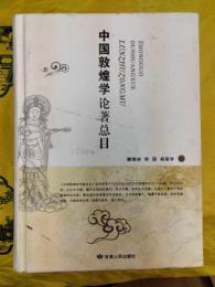 中国敦煌学論著総目