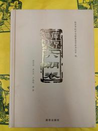 南京通史・六朝巻