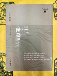 漢書(新視野中国経典文庫)