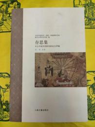 存思集：中古中古共同研究班論文萃編(中古中国知識・信仰・制度研究書系)