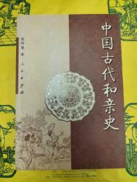中国古代和親史