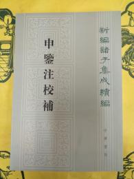 申鑑注校補(新編諸子集成続編)