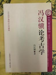 馮漢冀論考古学