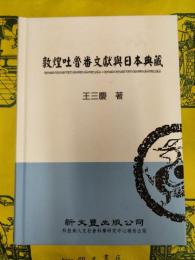 敦煌吐魯番文献与日本典蔵