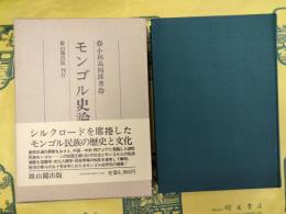 モンゴル史論考