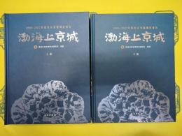渤海上京城：1998～2007年度考古発掘調査報告(上下+附図)
