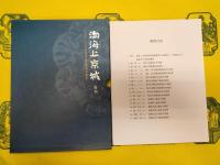 渤海上京城：1998～2007年度考古発掘調査報告(上下+附図)