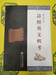 詩経異文輯考(安熙大学漢語言文字研究叢刊之十四)
