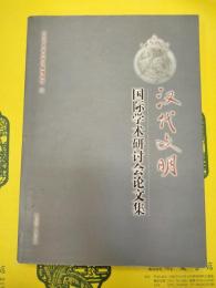漢代文明国際学術研討会論文集