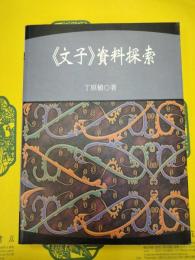 《文子》資料探索（出土文献訳注研析叢書P005）